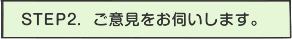 ご意見をお伺いします