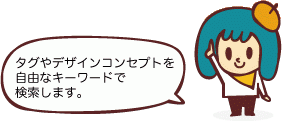 タグやデザインコンセプトを自由なキーワードで検索します