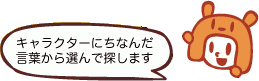 キャラクターにちなんだ言葉から選んで探します