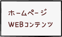 ホームページ・Webコンテンツ