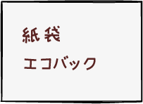 紙袋・エコバッグ