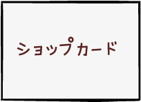 ショップカード