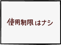 使用制限はナシ