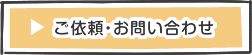 ご依頼・お問い合わせ