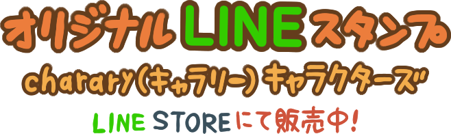 オリジナルLINEスタンプ charary（キャラリー）キャラクターズ LINE STOREにて販売中！
