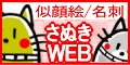 さぬきWEB