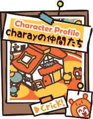 charary 看板キャラたちの紹介