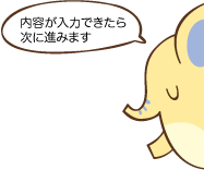 内容が入力できたら次へ進みます。