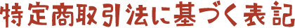 特定商取引法に基づく表記