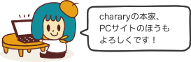 chararyの本家、PCサイトのほうもよろしくです！