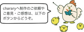 chararyへ制作のご依頼やご意見・ご感想は、以下のボタンからどうぞ。